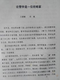 《管子》现代研究论文18篇。作者分别是:胡家聪，巫宝三，金健民，何炼成，张玉书，吕杨，丁原明，谷中信一，刘斌，王德敏，史美珩，胡显中，郭家齐，赵发中，今里祯，林玉九，赵宗正，陈启智，王京龙。