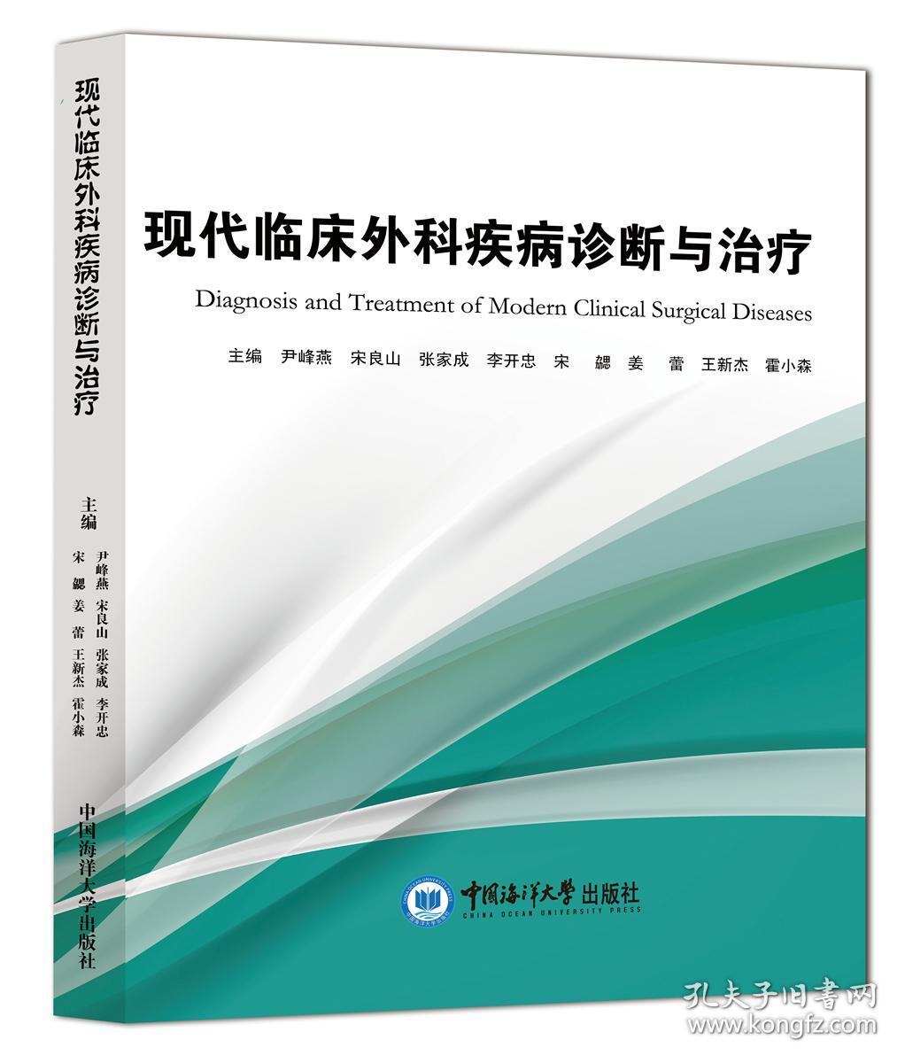 正版 现代临床外科疾病诊断与治疗 尹峰燕, 宋良山, 张家成, 李开忠, 宋勰, 姜蕾, 王新杰, 霍小森主编 9787567025486