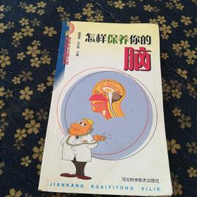 怎样保养你的脑