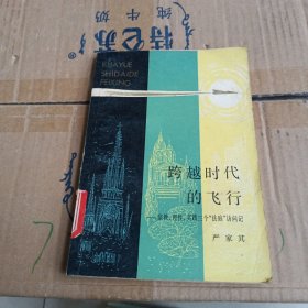 跨越时代的飞行