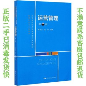 运营管理 第2版 吴奇志 中国人民大学出版社