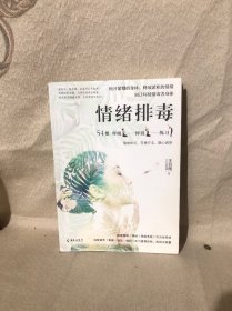 情绪排毒：松开紧绷的身体，释放淤积的情绪 该照顾的不只是身体，还有情绪。