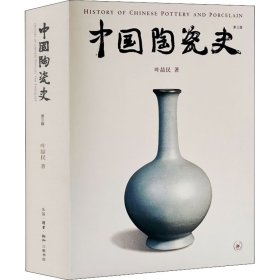 中国陶瓷史 第3版叶喆民WX