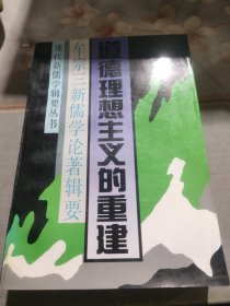 道德理想主义的重建:牟宗三新儒学论著辑要