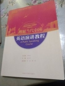 英语演讲教程(高等学校外国语言文学类专业“理解当代中国”系列教材)