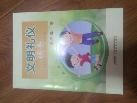 文明礼仪读本七年级下 编写组