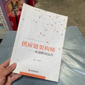 供应链架构师：从战略到运营