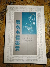著名書信鑒賞
