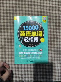 15000英语单词轻松背（口袋版）
