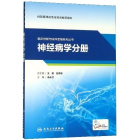 临床技能与临床思维系列丛书  神经病学分册（配增值）