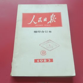 人民日报社合订本1983年6月份