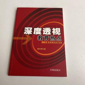 深度透视教育热点:一个教育记者的视角