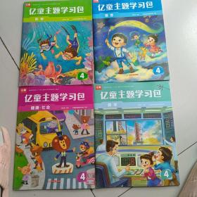 亿童主题学习4数学，语言，科学，健康社会4本