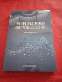 2021中国科学技术协会统计年鉴上下册