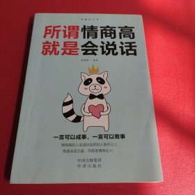 沟通的艺术：所谓情商高就是会说话+说话心理学+回话的艺术+别输在不会表达上+跟任何人聊得来（套装全5册）