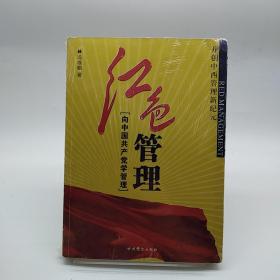 红色管理