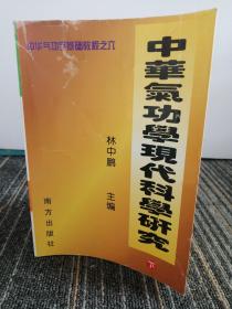 中华气功学现代科学研究
下册