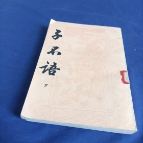 子不语 下