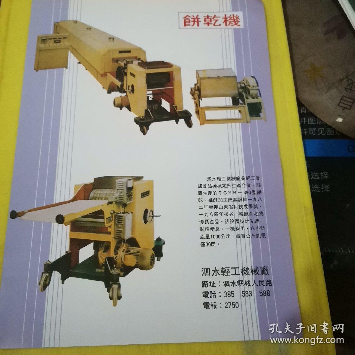 饼干机 泗水轻工机械厂 标准件 滕县标准件厂 山东资料 广告页 广告纸