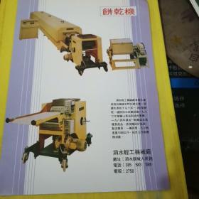 饼干机 泗水轻工机械厂 标准件 滕县标准件厂 山东资料 广告页 广告纸