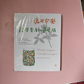 诺贝尔奖获得者与儿童对话（未拆封）