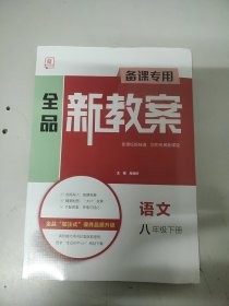 备课专用全品新教案.语文八年级下册