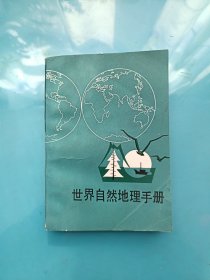 世界自然地理手册 （修订版）