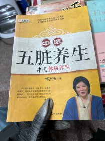 山东教育电视台《名家论坛》书系：中医五脏养生 （修订版）