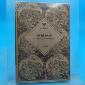 超越神話：緯書政治神話研究