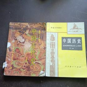 中国历史.第一册 中国古代史 两本