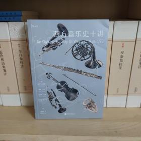 西方音乐史十讲