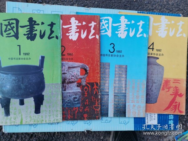 中国书法杂志（不成套）可单册出售10元一本