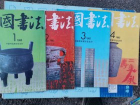 中国书法杂志（不成套）可单册出售10元一本