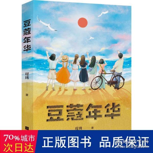 中文分级阅读八年级：豆蔻年华（12-13岁适读，中国电影金鸡奖获奖电影《豆蔻年华》原著小说，一段荡气回肠的青春故事）