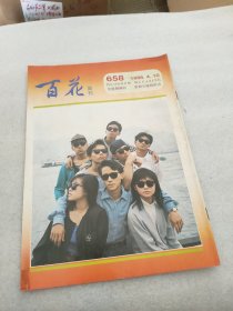 百花周刊 658