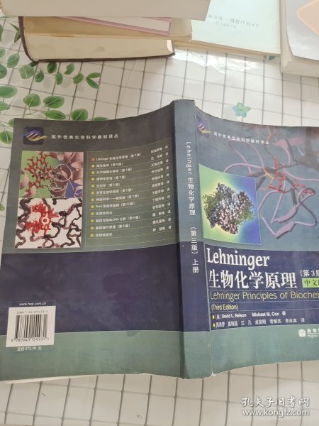 Lehninger生物化学原理（第3版）