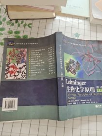 Lehninger生物化学原理（第3版）