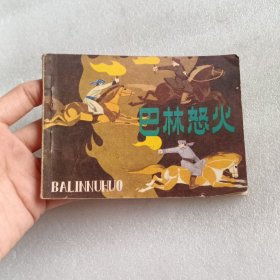 连环画 巴林怒火