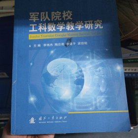 军队院校工科数学教学研究