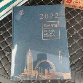 常州年鉴2022