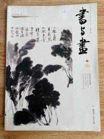书与画·柒（2018.7）总第310期 纪念郑午昌专题
