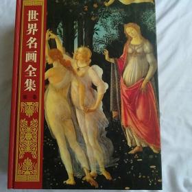 世界名画全集(彩图版)