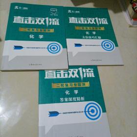 天一镕尚 2021版直击双1流二轮复习专题测：化学【已做过10页】