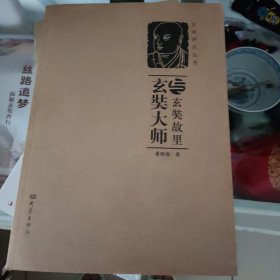 玄奘大师与玄奘故里