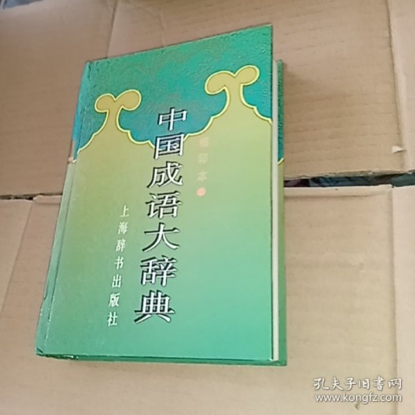 中国成语大辞典(缩印本)