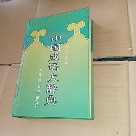 中国成语大辞典(缩印本)