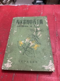 临床常用中药手册