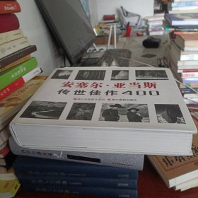 安塞尔·亚当斯：传世佳作400