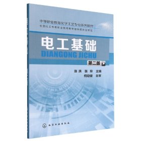 全新正版 电工基础(第2版中等职业教育化学工艺专业系列教材) 编者:张洪//张玲|责编:廉静//旷英姿 9787122264640 化学工业