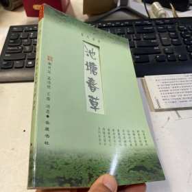 池塘春草：谢灵运 孟浩然 王维诗选